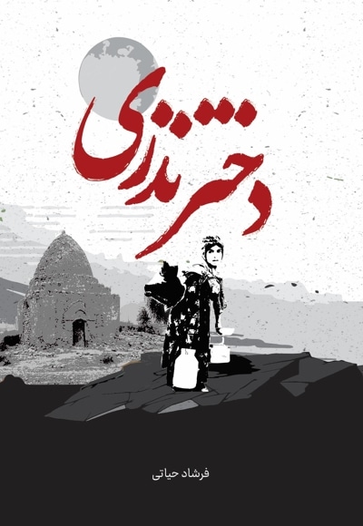 دختر نذری
